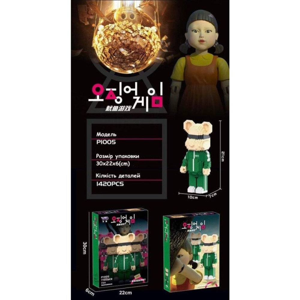 Конструктор YKO Гра в кальмара 1420 деталей (YKO-P1005)