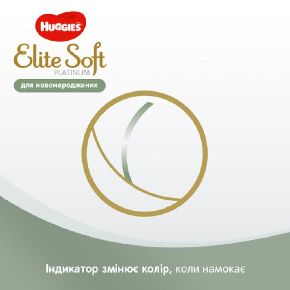 Подгузник Huggies Elite Soft Platinum Mega 1 (до 5 кг) 90 шт (5029053548852)