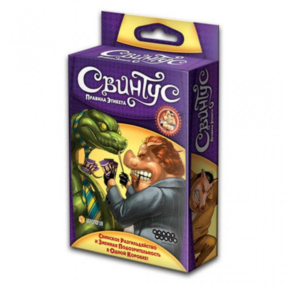 Настільна гра Hobby World Свинтус Правила Этикета (1059)