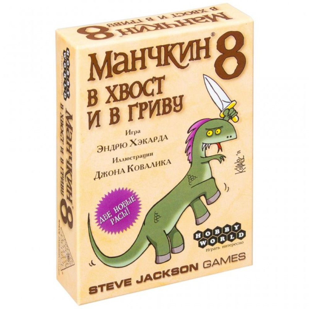 Настільна гра Hobby World Манчкін 8. У хвіст та в гриву (1199)