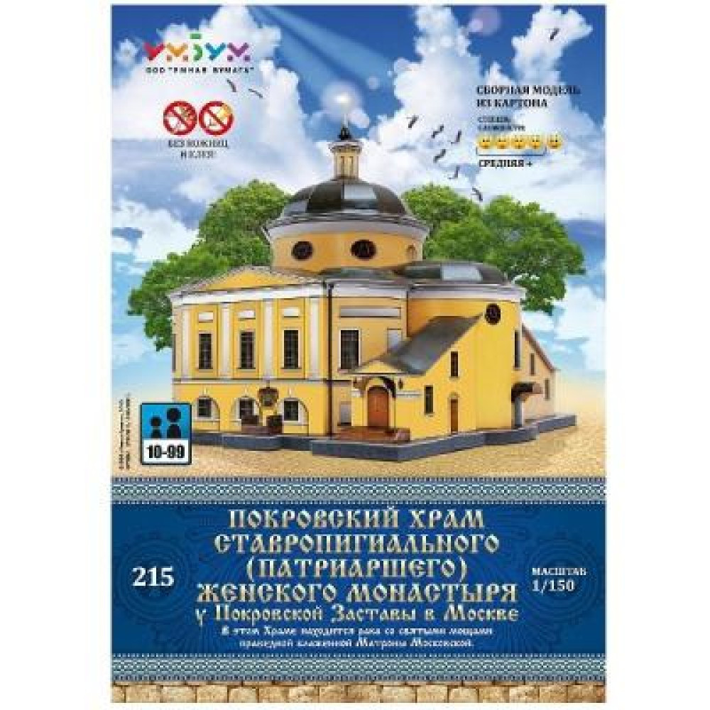 Сборная модель Умная бумага Покровский храм ставропигиального жен.монастыря (215) Сборная модель Умная бумага Покровский храм ставропигиального жен.монастыря (215)