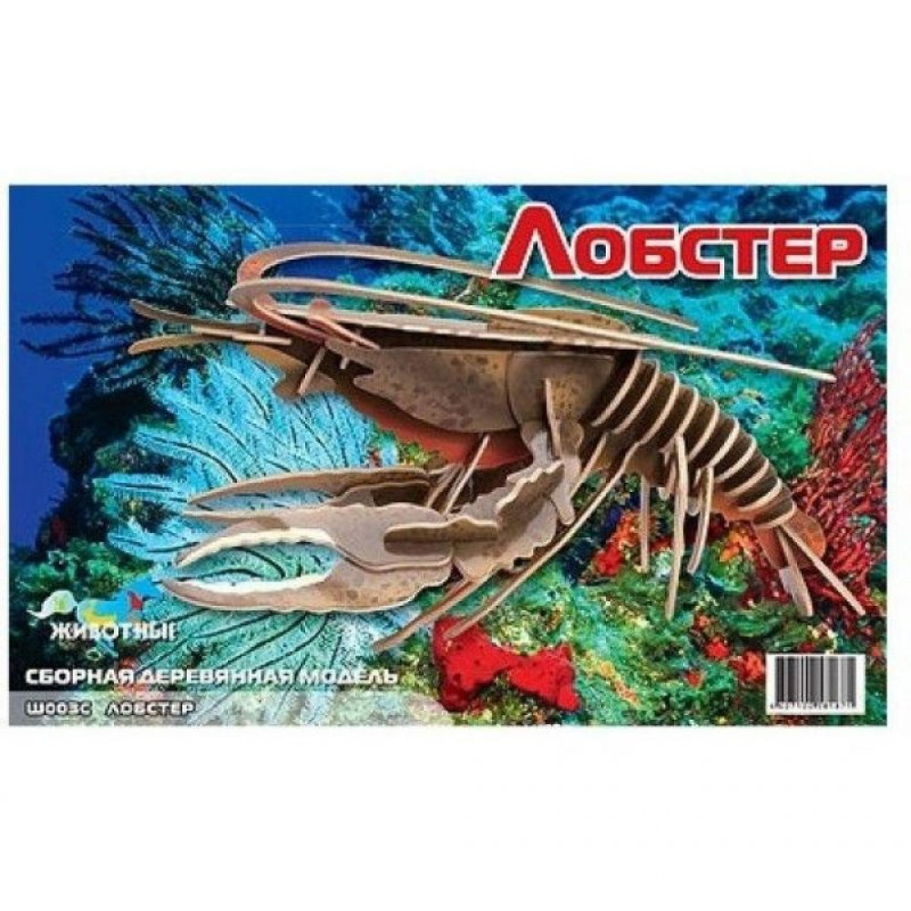 Сборная модель Мир деревянных игрушек Лобстер (Ш003с)