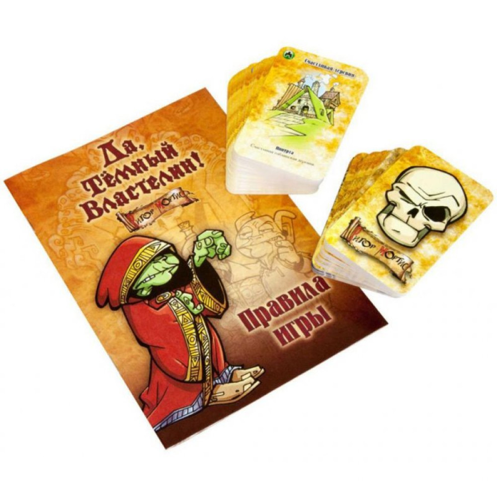 Настільна гра Hobby World Так, Темний Володар! (Так, Хозяїн) 12+ (1191)