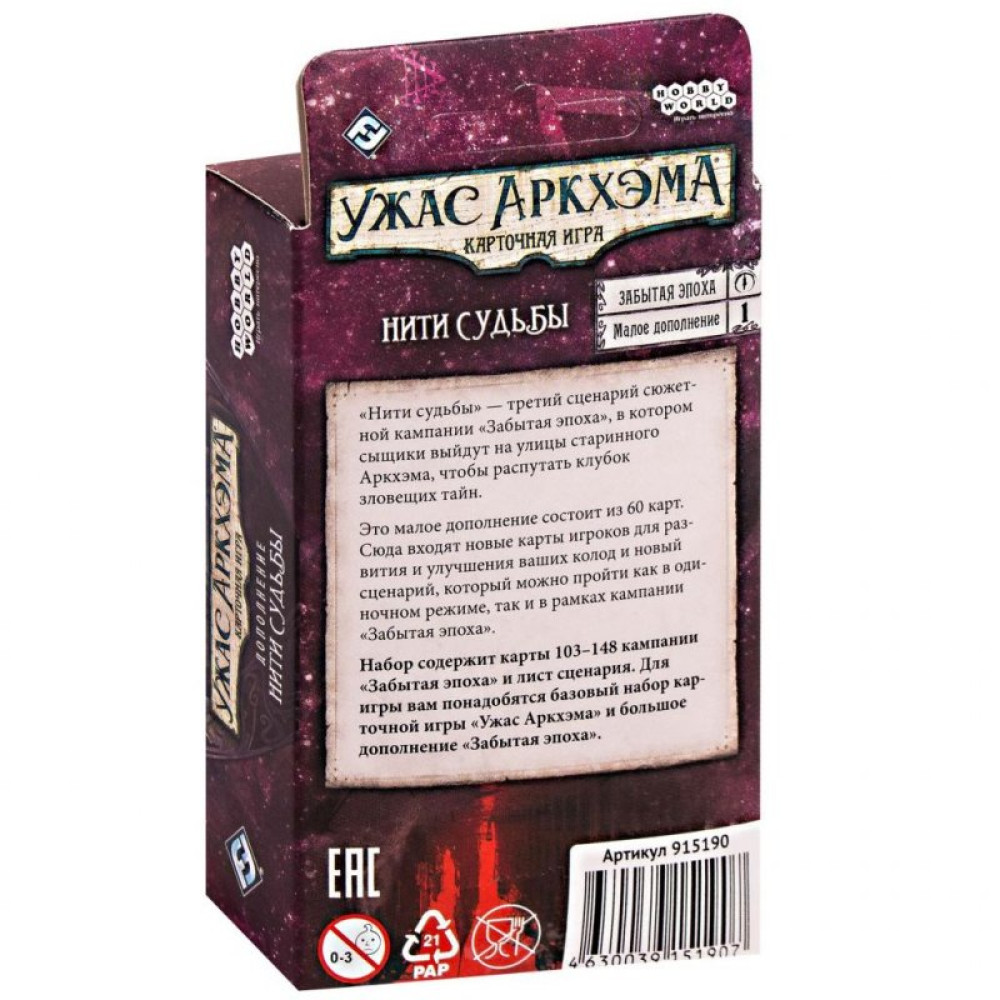 Настільна гра Hobby World Жах Аркхему. Карткова гра: Забута епоха. Нитки долі (915190)