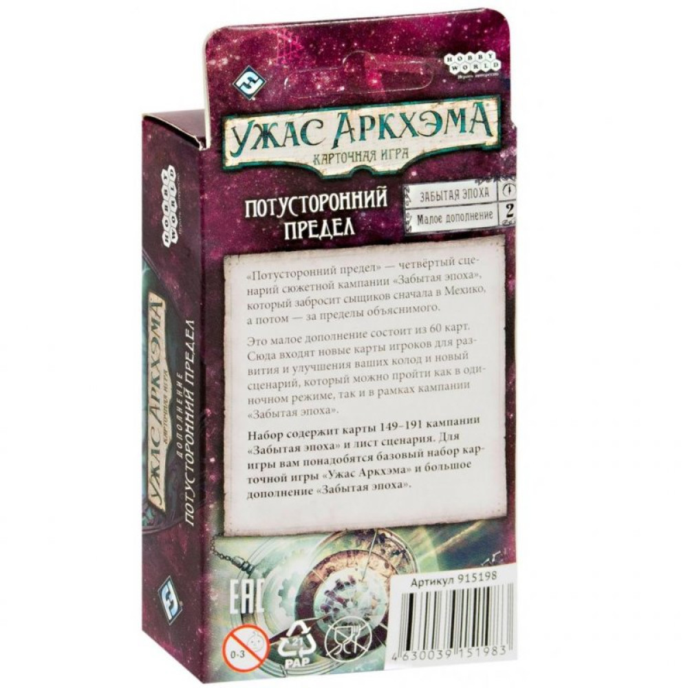 Настільна гра Hobby World Жах Аркхему. Карткова гра: Потойбічна межа (915198)