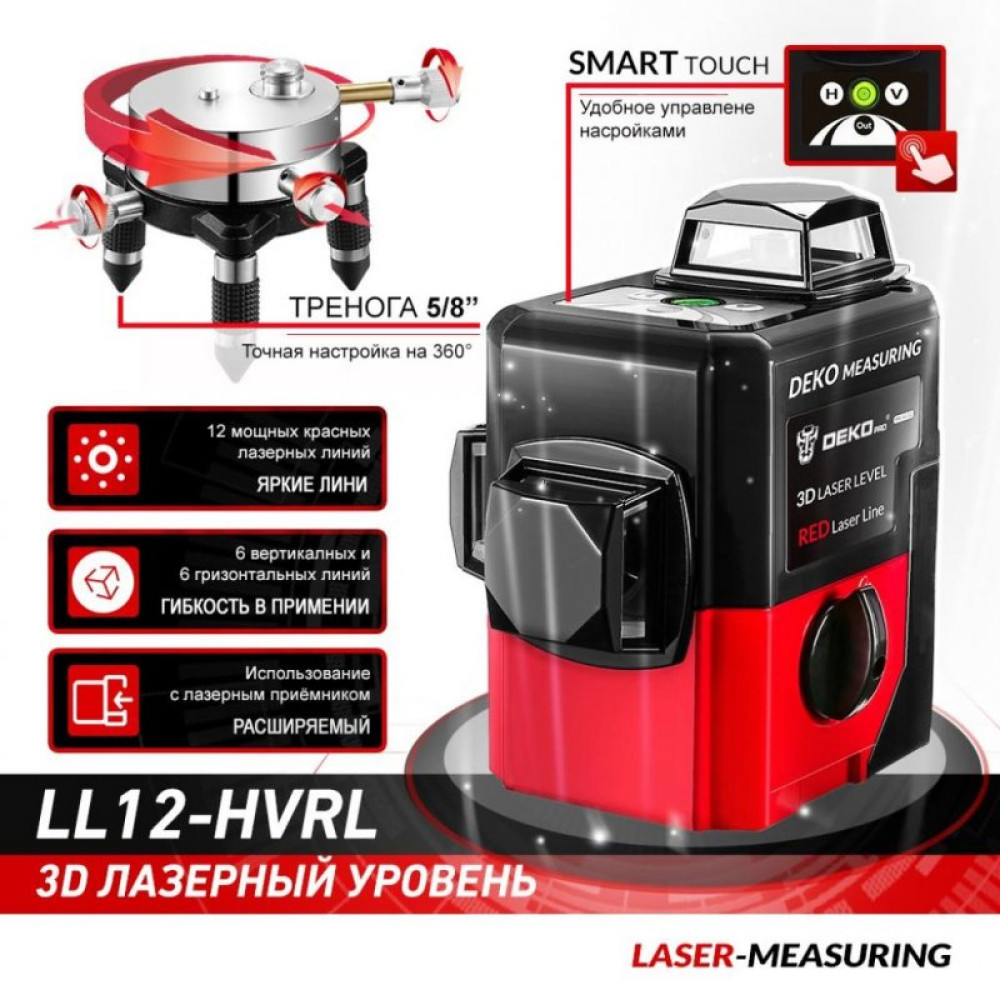Лазерный нивелир DEKO 3D LL12-HVRL (12164)